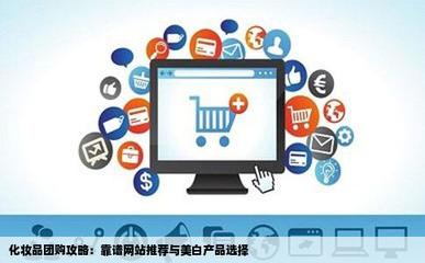 團購化妝品可靠平臺推薦與22歲適用的美白產品指南